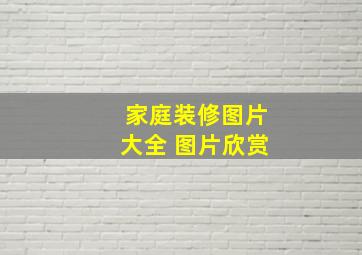 家庭装修图片大全 图片欣赏